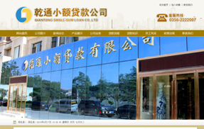晋城市城区乾通小额贷款公司